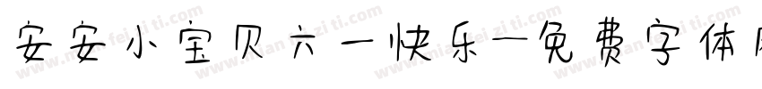 安安小宝贝六一快乐字体转换