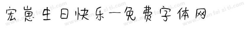 宏崽生日快乐字体转换