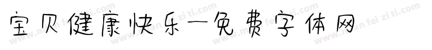 宝贝健康快乐字体转换