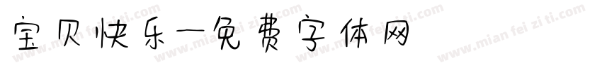 宝贝快乐字体转换