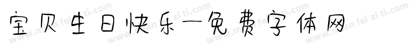 宝贝生日快乐字体转换