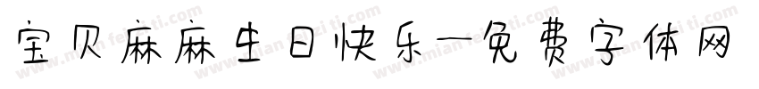 宝贝麻麻生日快乐字体转换