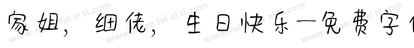 家姐，细佬，生日快乐字体转换