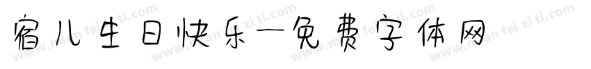 宿儿生日快乐字体转换