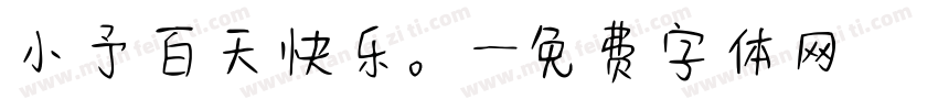 小予百天快乐。字体转换