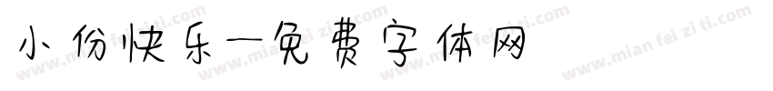 小份快乐字体转换