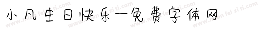 小凡生日快乐字体转换