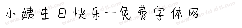 小姨生日快乐字体转换