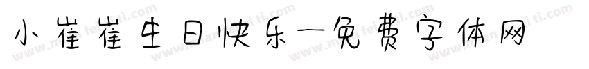 小崔崔生日快乐字体转换