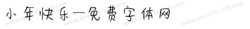 小年快乐字体转换