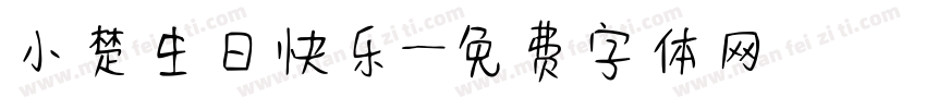 小楚生日快乐字体转换
