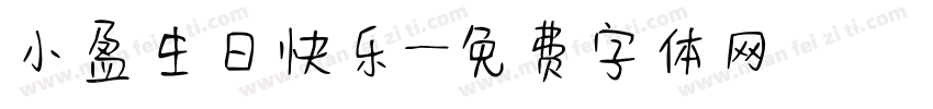小盈生日快乐字体转换