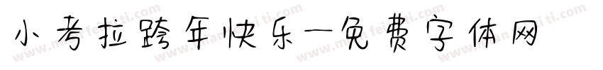 小考拉跨年快乐字体转换