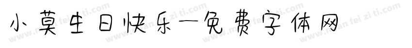 小莫生日快乐字体转换