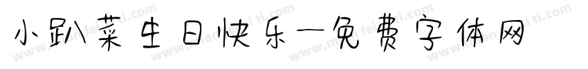 小趴菜生日快乐字体转换