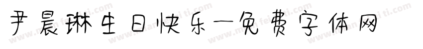 尹晨琳生日快乐字体转换
