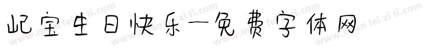 屺宝生日快乐字体转换