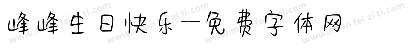 峰峰生日快乐字体转换