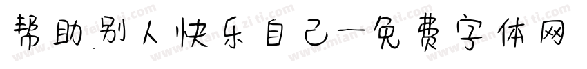 帮助别人快乐自己字体转换