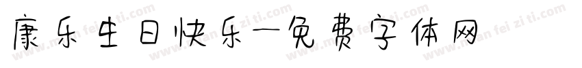 康乐生日快乐字体转换