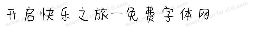 开启快乐之旅字体转换