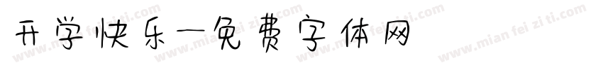 开学快乐字体转换