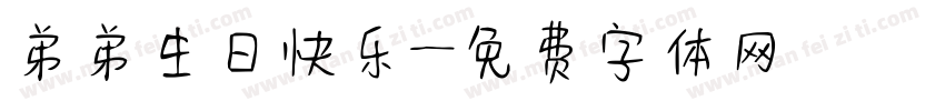 弟弟生日快乐字体转换