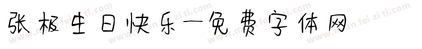 张极生日快乐字体转换