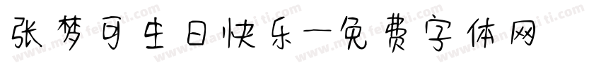 张梦可生日快乐字体转换
