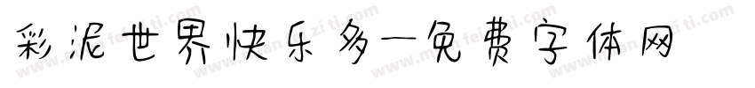 彩泥世界快乐多字体转换
