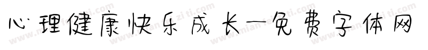 心理健康快乐成长字体转换