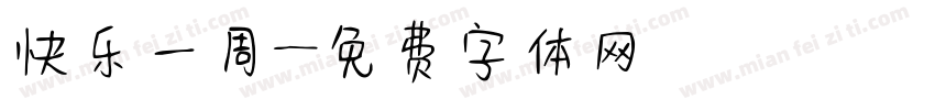 快乐一周字体转换