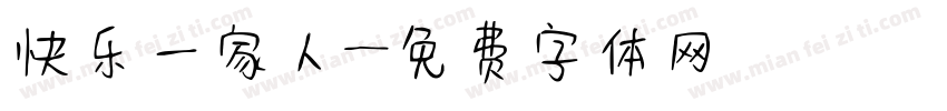 快乐一家人字体转换
