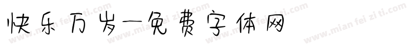 快乐万岁字体转换