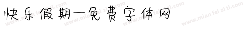 快乐假期字体转换