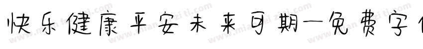 快乐健康平安未来可期字体转换