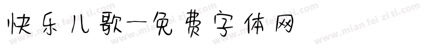 快乐儿歌字体转换