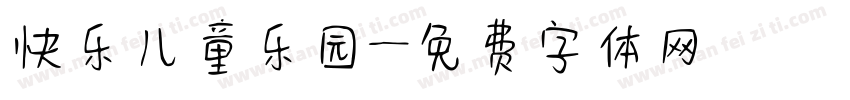 快乐儿童乐园字体转换