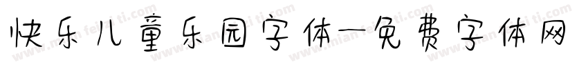 快乐儿童乐园字体字体转换