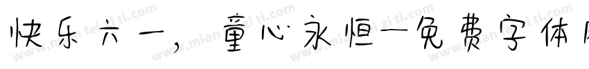 快乐六一，童心永恒字体转换