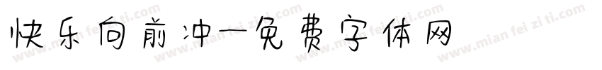 快乐向前冲字体转换
