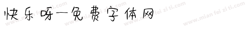 快乐呀字体转换