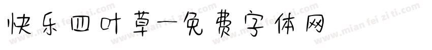 快乐四叶草字体转换