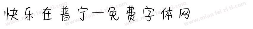 快乐在普宁字体转换
