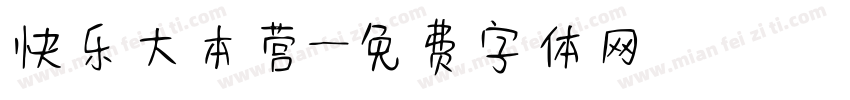 快乐大本营字体转换