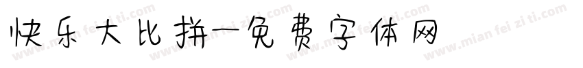 快乐大比拼字体转换
