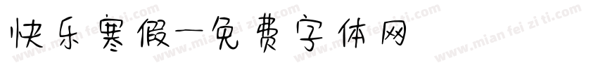 快乐寒假字体转换