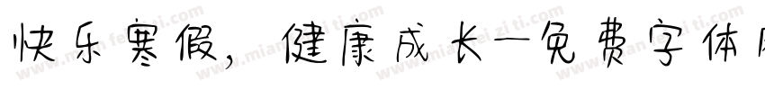 快乐寒假，健康成长字体转换
