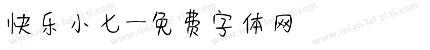 快乐小七字体转换