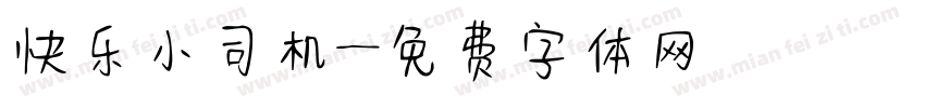 快乐小司机字体转换